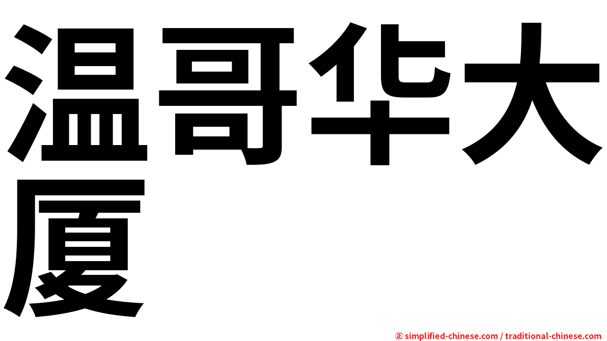 温哥华大厦