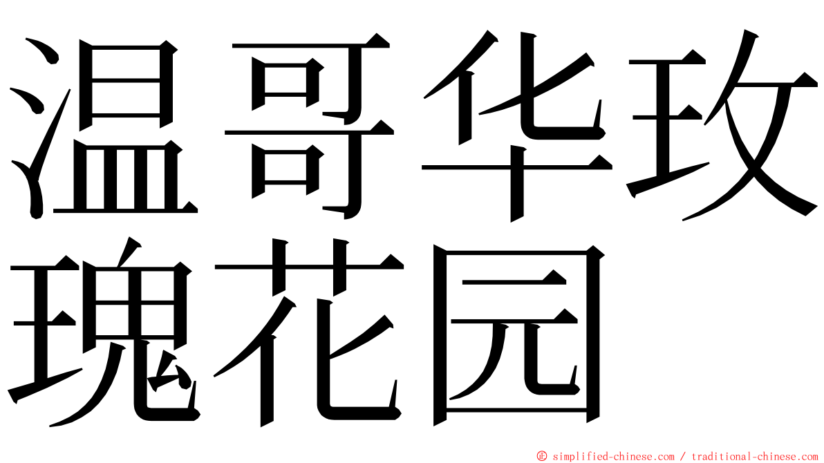 温哥华玫瑰花园 ming font