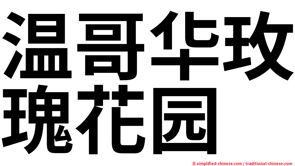 温哥华玫瑰花园