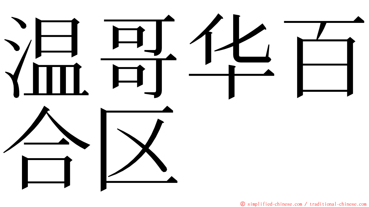 温哥华百合区 ming font