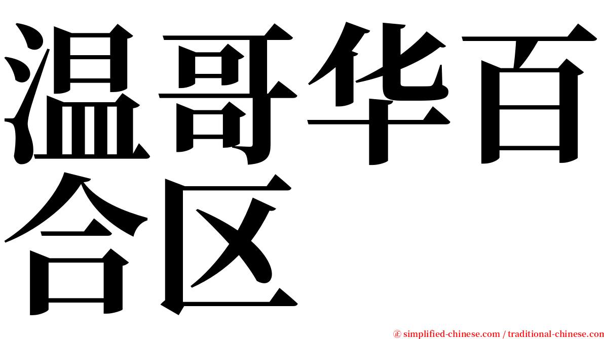 温哥华百合区 serif font