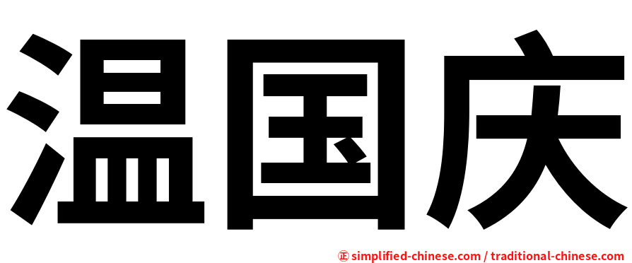 温国庆