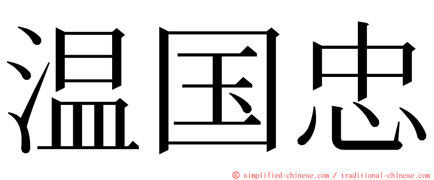 温国忠 ming font