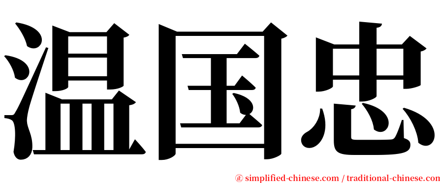 温国忠 serif font
