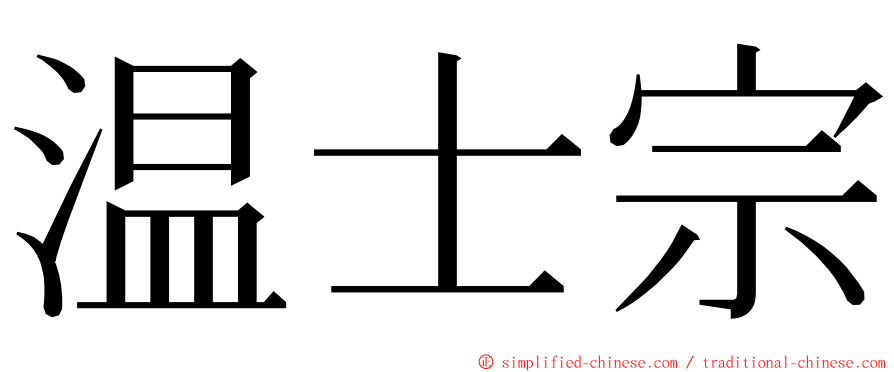 温士宗 ming font
