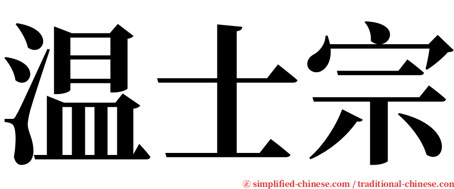 温士宗 serif font