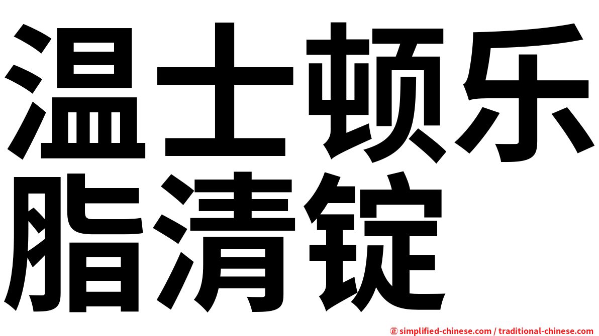 温士顿乐脂清锭