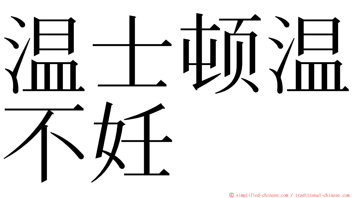 温士顿温不妊 ming font