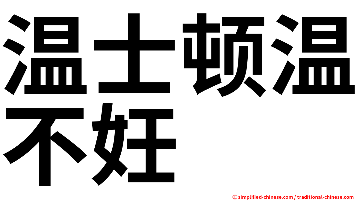 温士顿温不妊