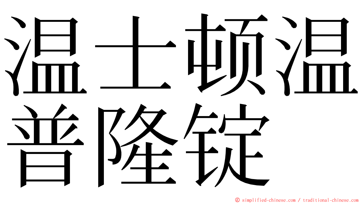 温士顿温普隆锭 ming font