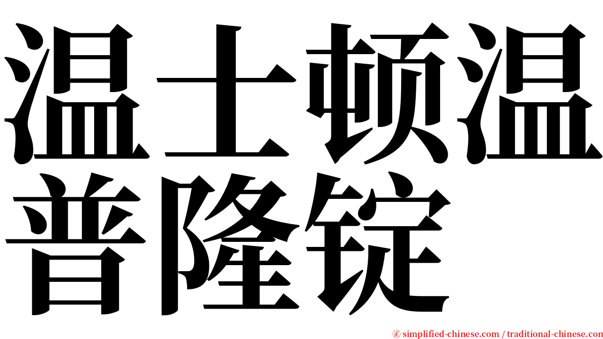 温士顿温普隆锭 serif font