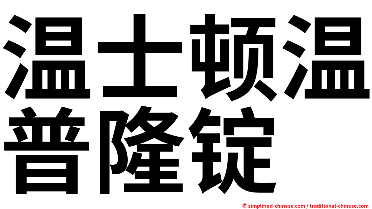 温士顿温普隆锭
