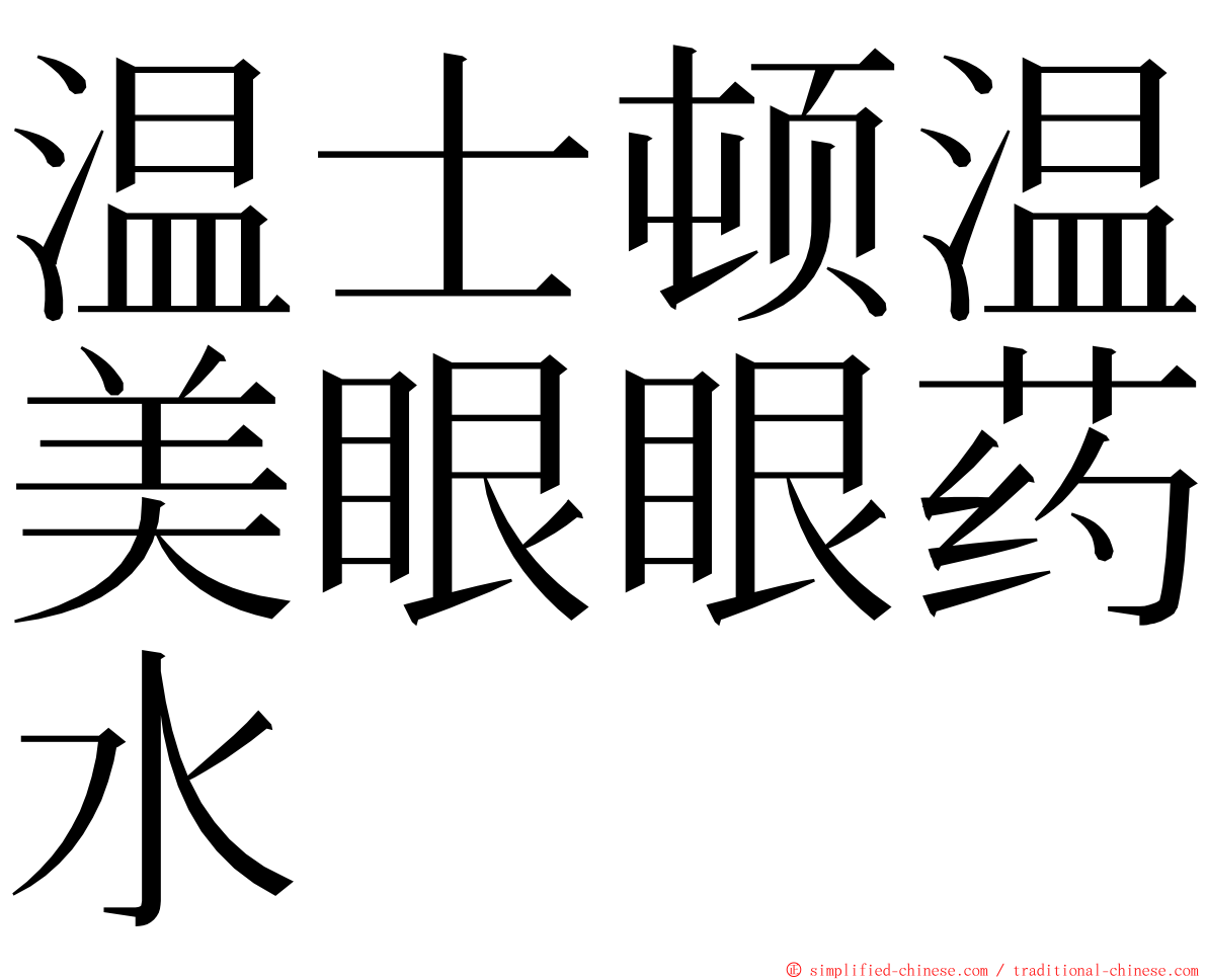 温士顿温美眼眼药水 ming font