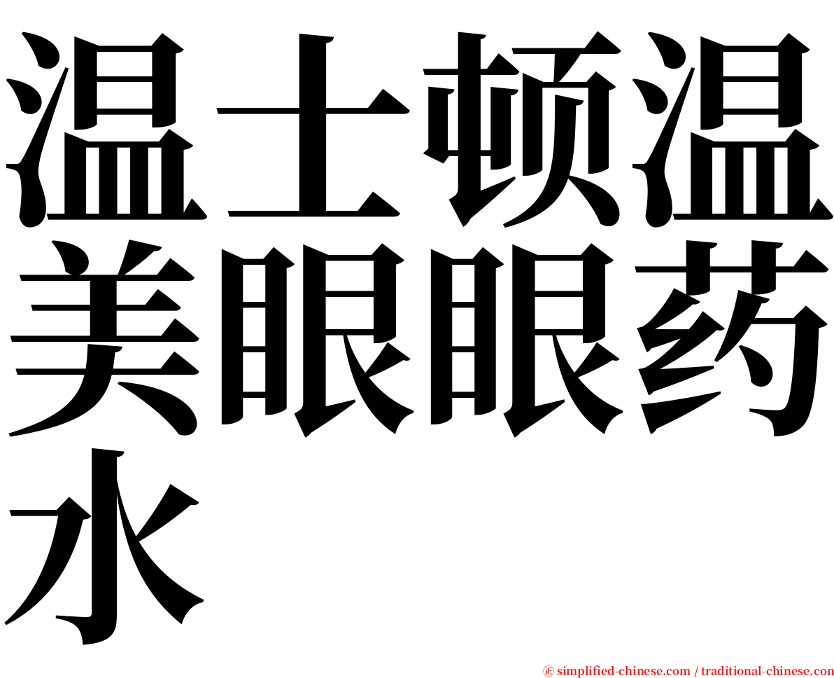温士顿温美眼眼药水 serif font