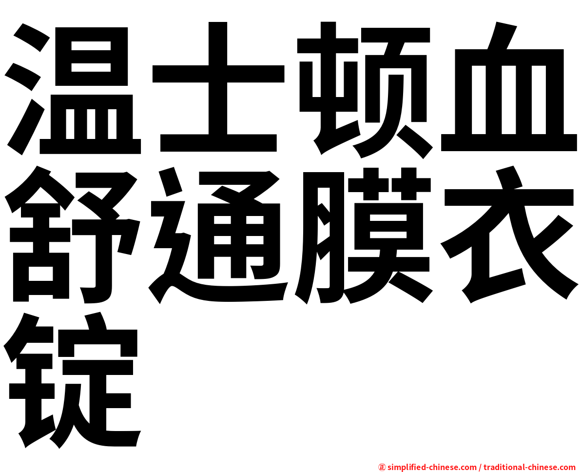 温士顿血舒通膜衣锭