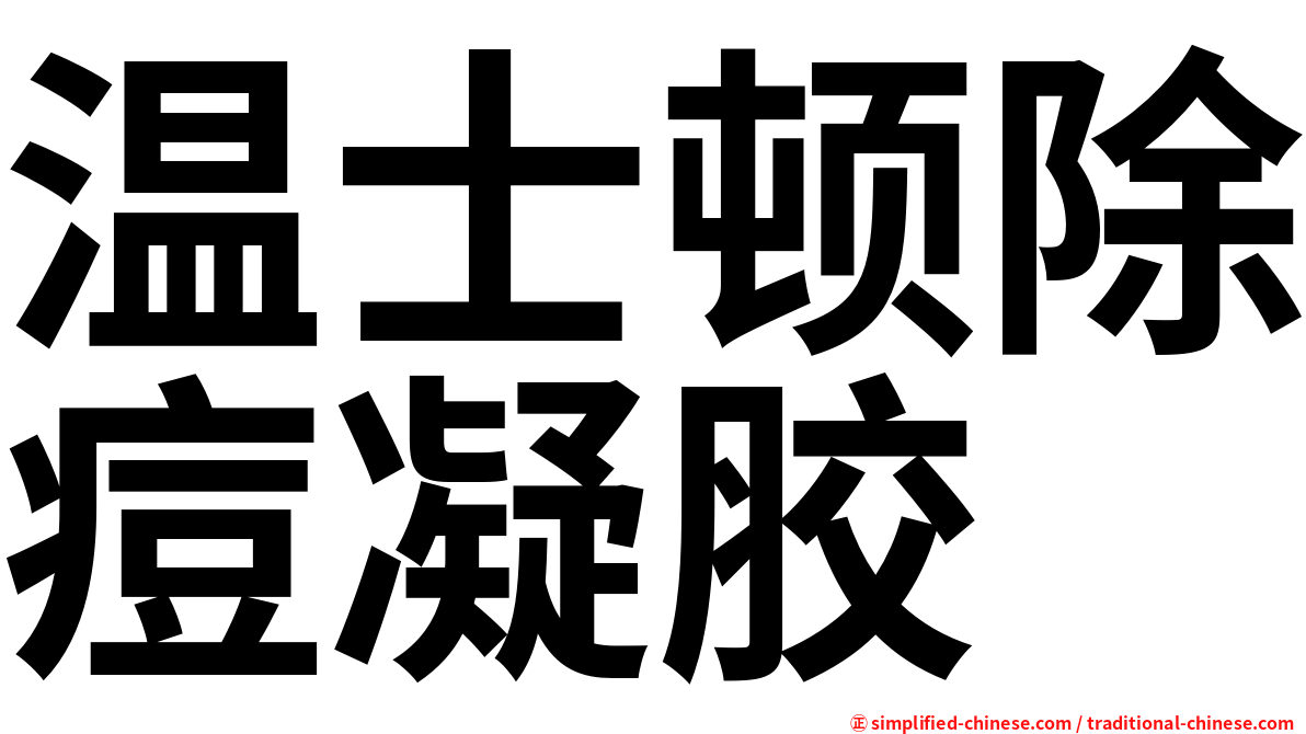 温士顿除痘凝胶