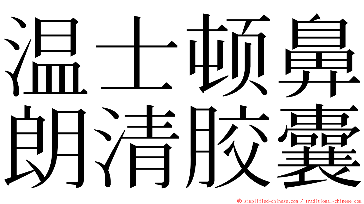 温士顿鼻朗清胶囊 ming font