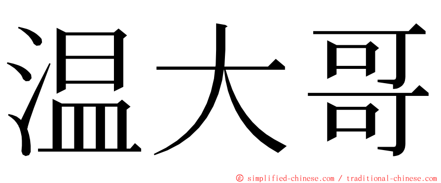 温大哥 ming font