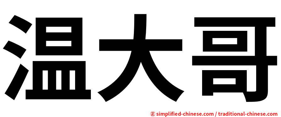 温大哥