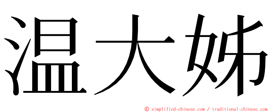 温大姊 ming font