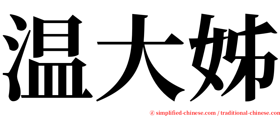 温大姊 serif font