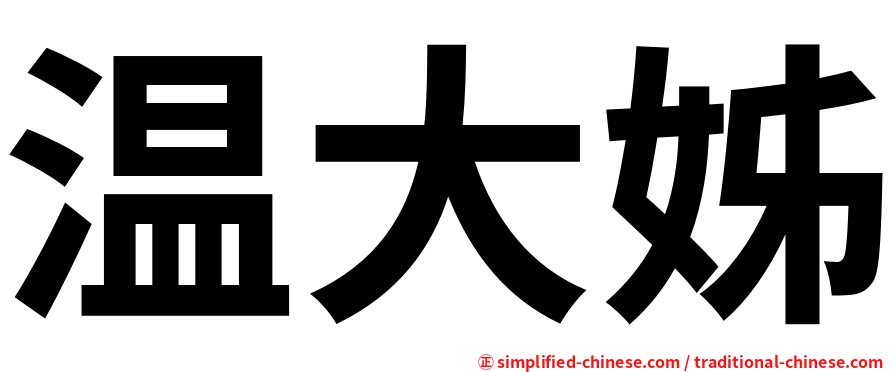 温大姊