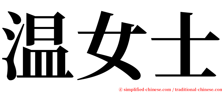 温女士 serif font