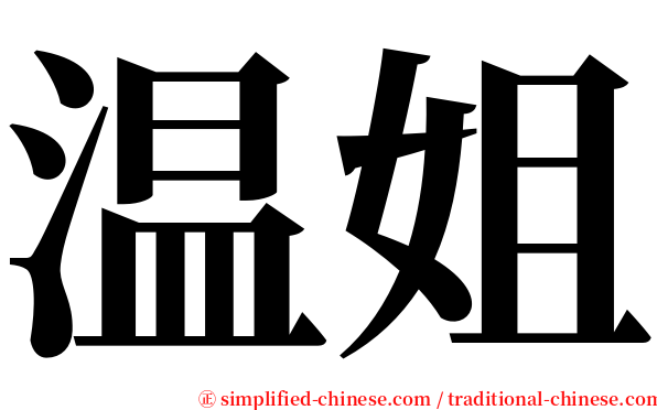 温姐 serif font