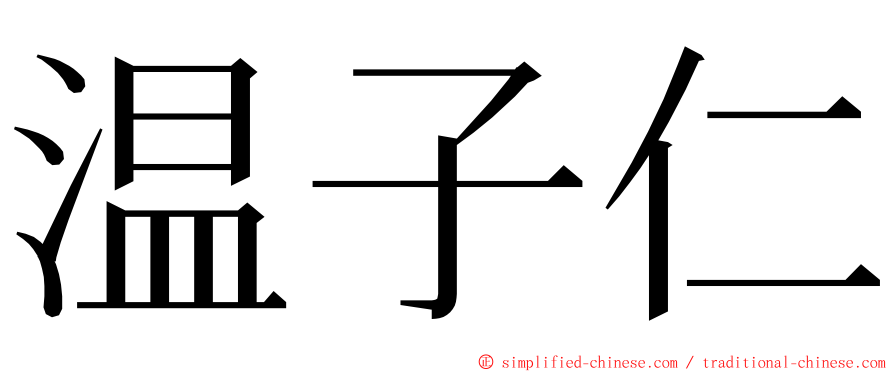 温子仁 ming font