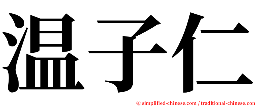 温子仁 serif font