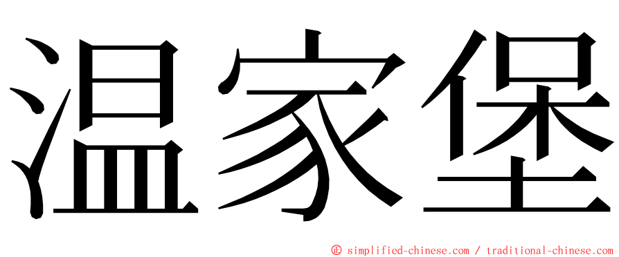 温家堡 ming font