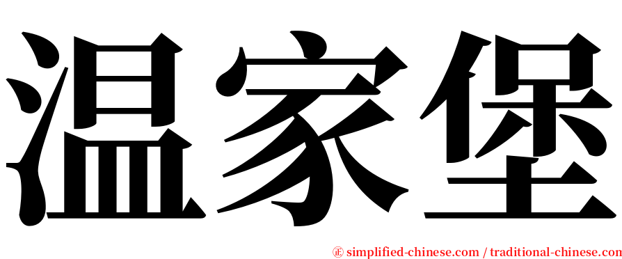 温家堡 serif font