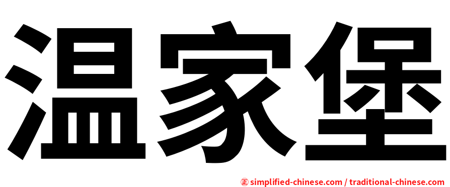 温家堡