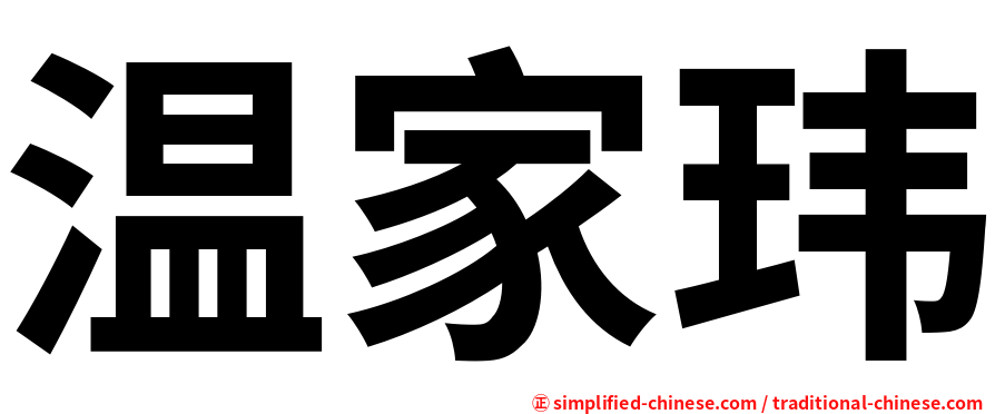 温家玮