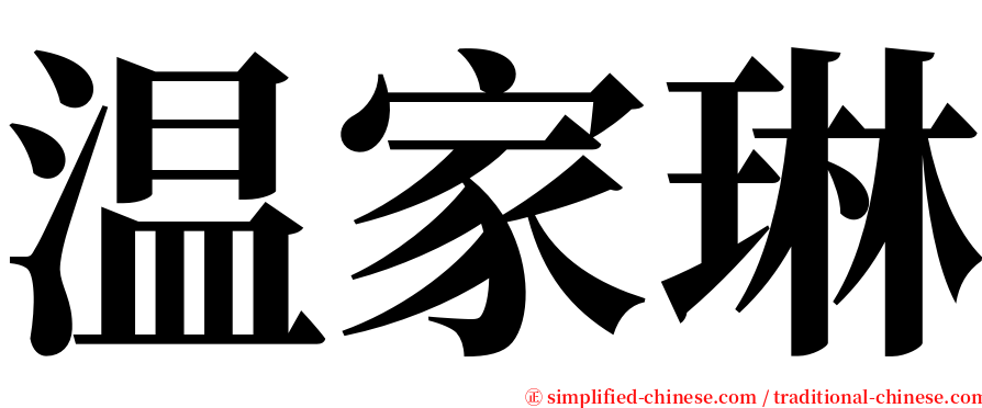 温家琳 serif font