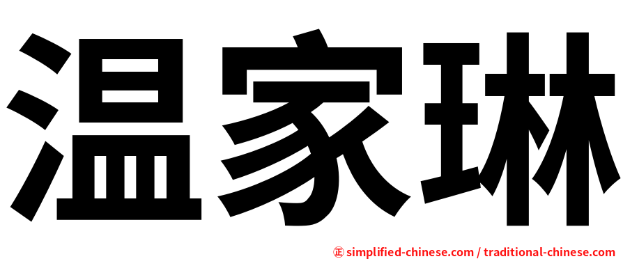 温家琳