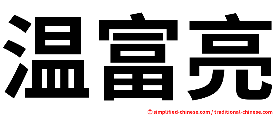 温富亮