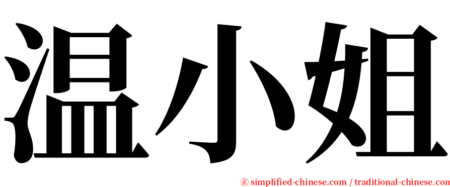 温小姐 serif font