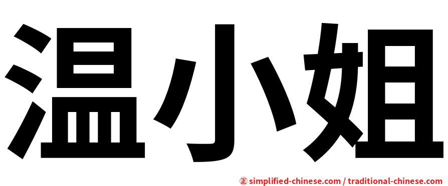 温小姐