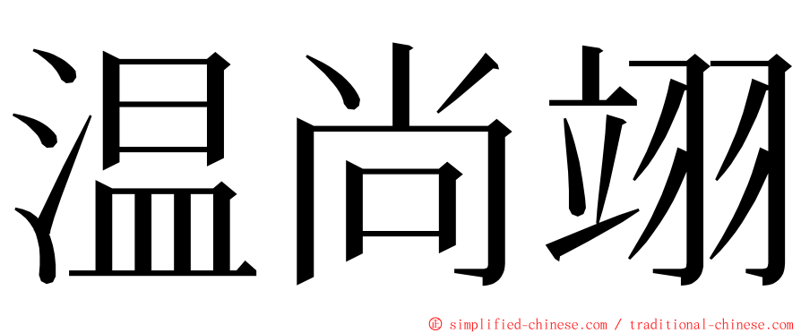 温尚翊 ming font