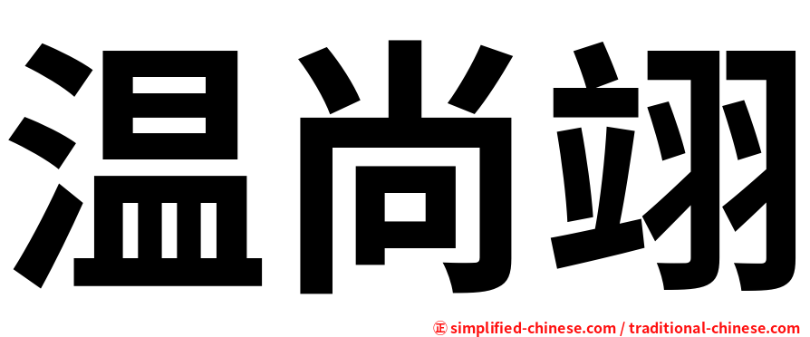 温尚翊
