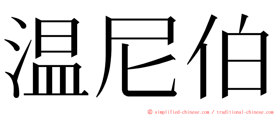 温尼伯 ming font