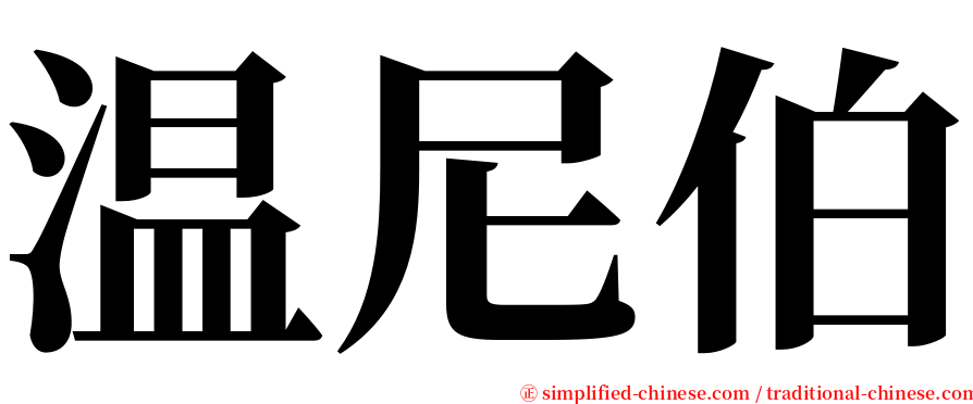 温尼伯 serif font