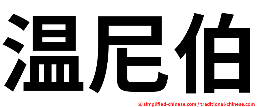 温尼伯