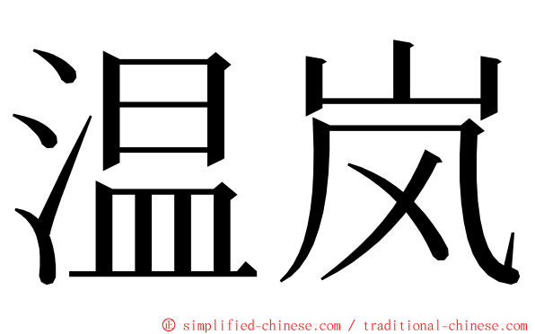 温岚 ming font