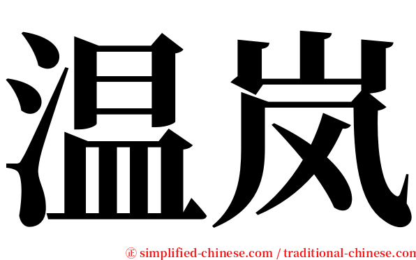 温岚 serif font