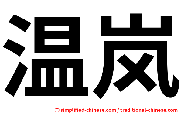 温岚