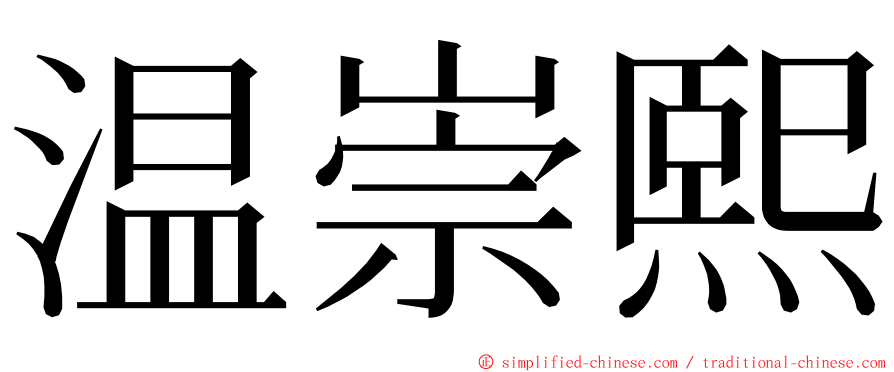 温崇熙 ming font