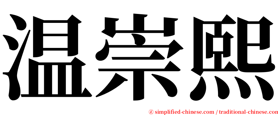 温崇熙 serif font