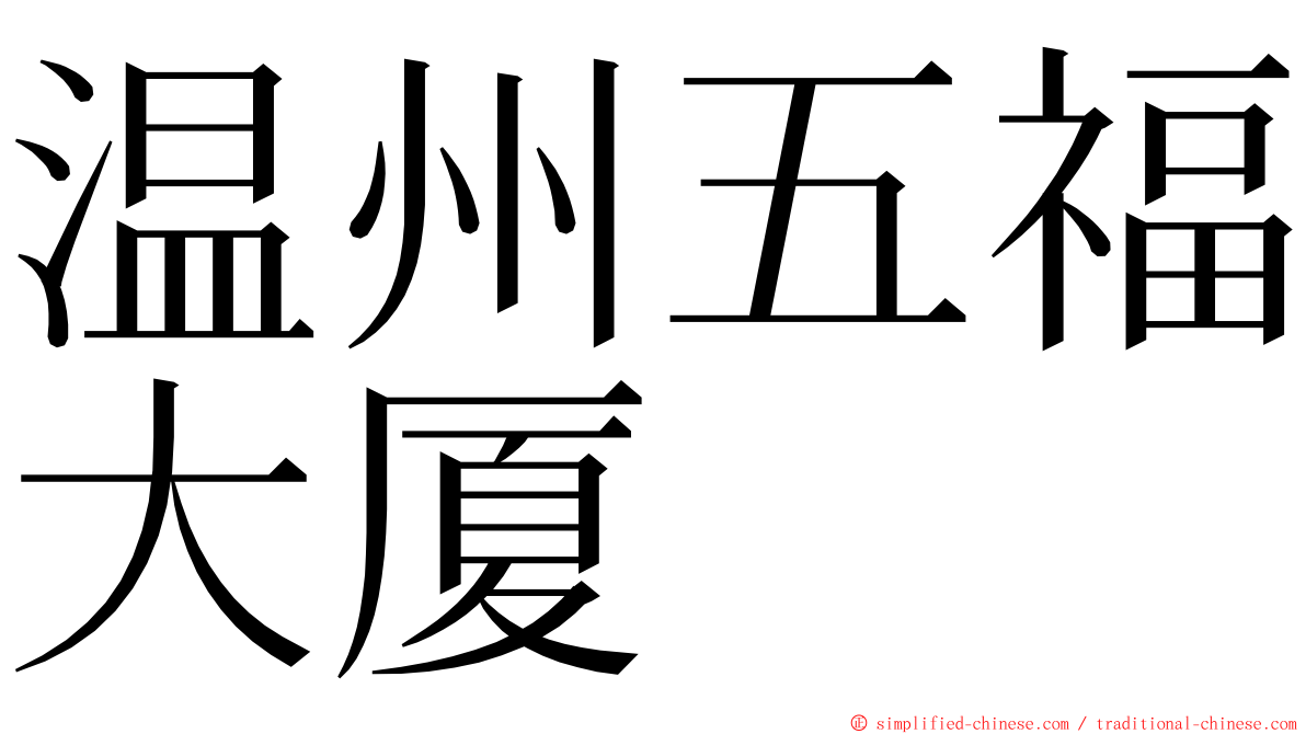 温州五福大厦 ming font